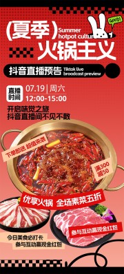 夏季火锅直播折扣海报