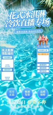 冰淇淋冷饮直播间海报图片