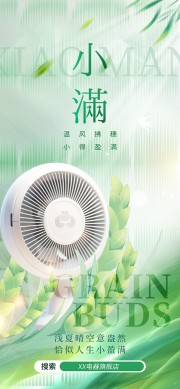 小满节气电器行业营销海报