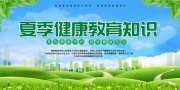 夏季健康标语展板