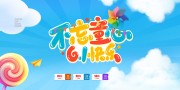 不忘童心61儿童节海报图片素材