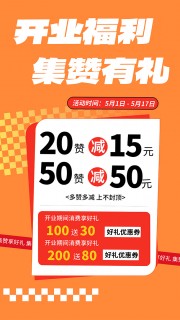 开业福利集赞有礼橙色主题促销海报