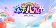 61儿童节展板设计