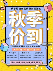 秋季价到促销海报