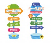 六一儿童节校园活动路牌指美陈图片
