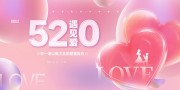 520遇见爱情人节活动设计图片下载