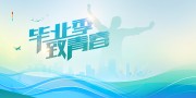 毕业季主题背景展板图片素材