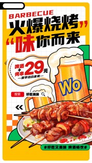 火爆烧烤味你而来美食促销海报