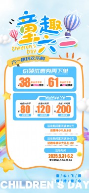 儿童节宣传促销海报