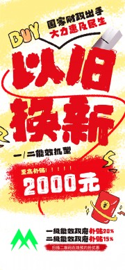 创意大气家电以旧换新国补海报