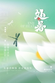 处暑节气海报图片下载