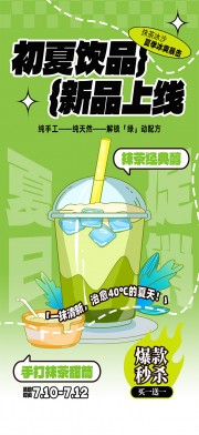 大气奶茶初夏行业营销海报