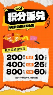 橙色主题卡通积分派兑活动宣传海报