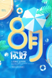 八月你好宣传海报