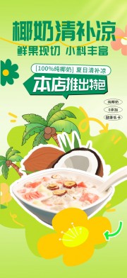 海南椰奶清补凉糖水海报