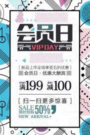 超级会员日优惠大酬宾海报
