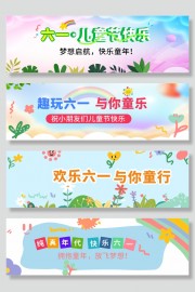 六一儿童节活动标语系列横幅