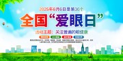清新风2025年全国爱眼日展板