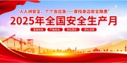 2025年全国安全生产月宣传栏图