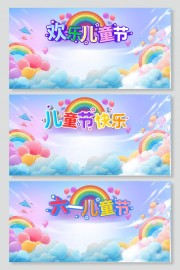 六一儿童节快乐展板