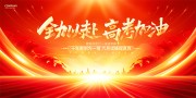 高考励志高考大会展板
