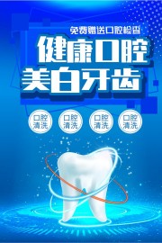 牙齿美白海报图片素材