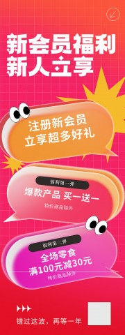 新会员福利新人立享海报