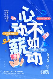 蓝色就等你来招聘海报