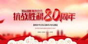 纪念抗日战争胜利80周年展板