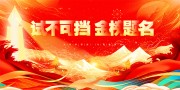 红金炫酷金榜题名高考加油高考励志展板