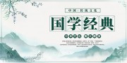 国学经典中国传统文化展板
