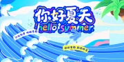 手绘缤纷夏日展板