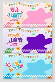 六一儿童节舞台背景展板