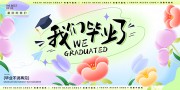 我们毕业了毕业季活动图片素材