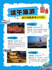端午短途旅行攻略海报