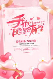 粉色大气唯美520情人节促销海报