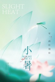 简约荷花蜻蜓小暑节气广告