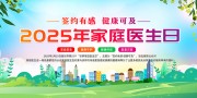 2025年世界家庭醫生日展板
