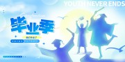 毕业季海报图片素材下载