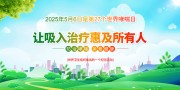 2025年第27个世界哮喘日活动主题设计图片