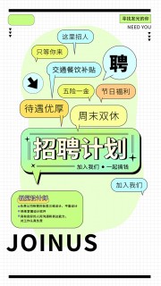 招聘计划春季招聘海报