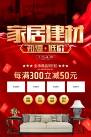 家居建材促销活动海报图片