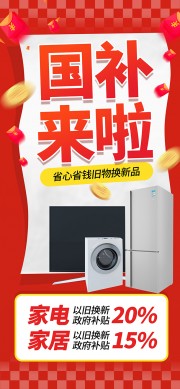省心省钱旧物换新品红色促销海报