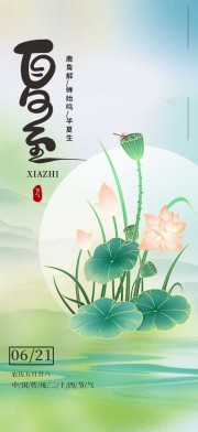 中国风夏至节气海报