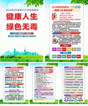 2025全民禁毒月国际禁毒日宣传挂图图片素材