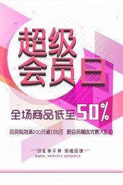 超级会员日促销海报