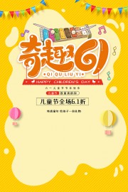卡通六一儿童节促销海报