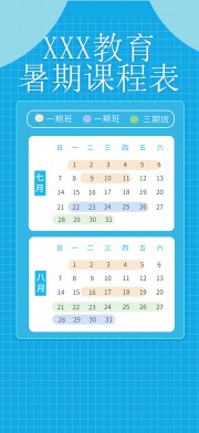 暑期课程表图片素材