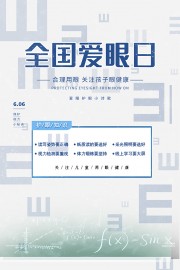 关注眼健康清新卡通全国爱眼日海报