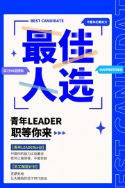蓝色大气简约扁平化青年招聘宣传海报